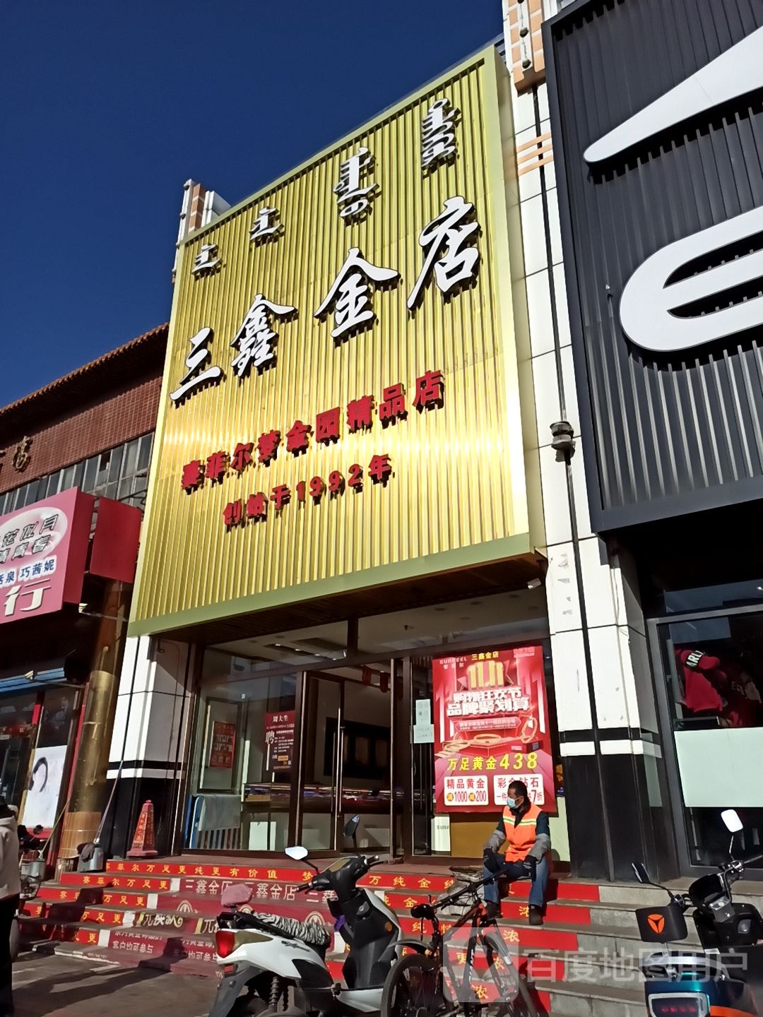 三鑫金店(大东街店)