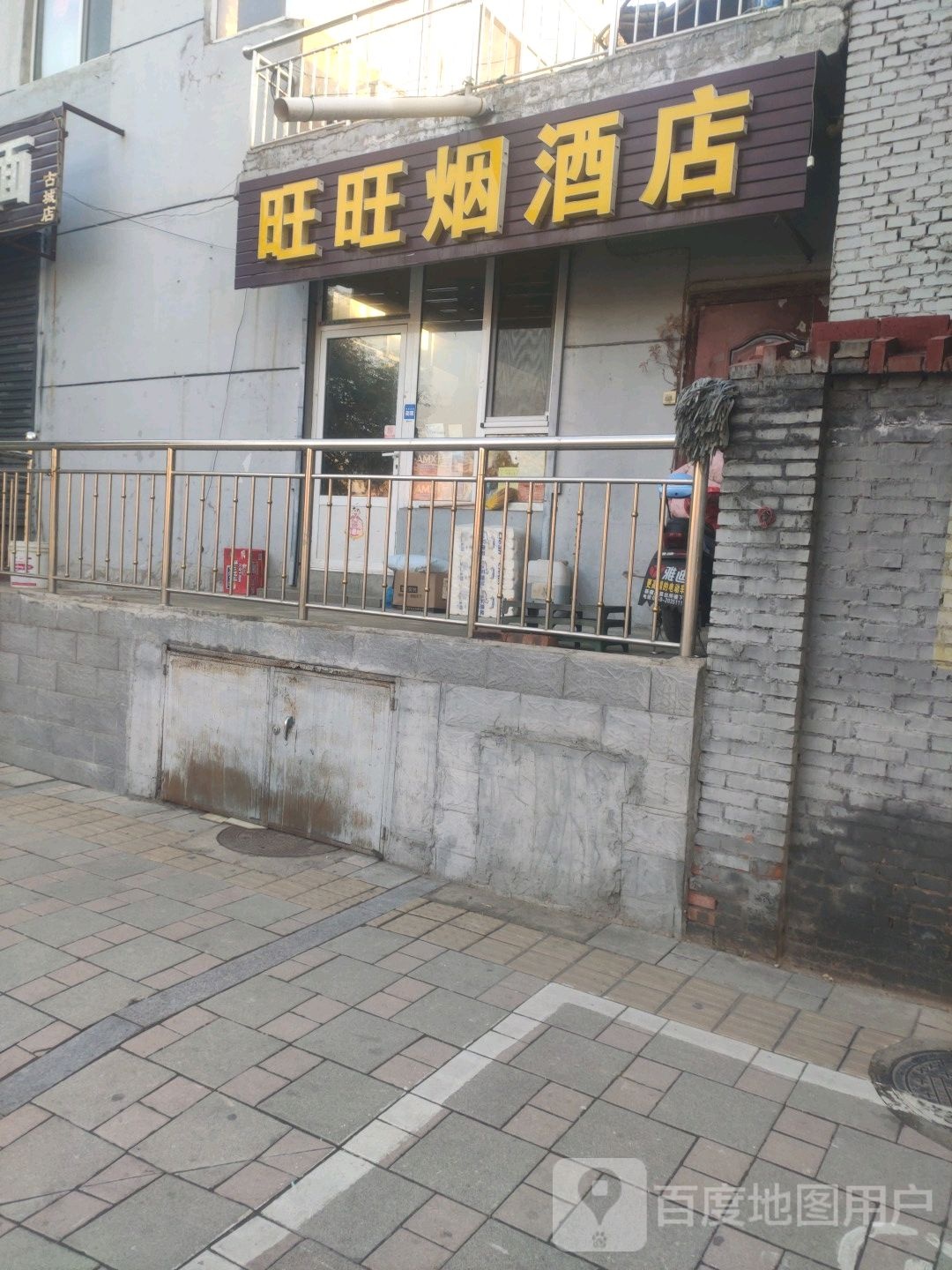 旺华烟酒店