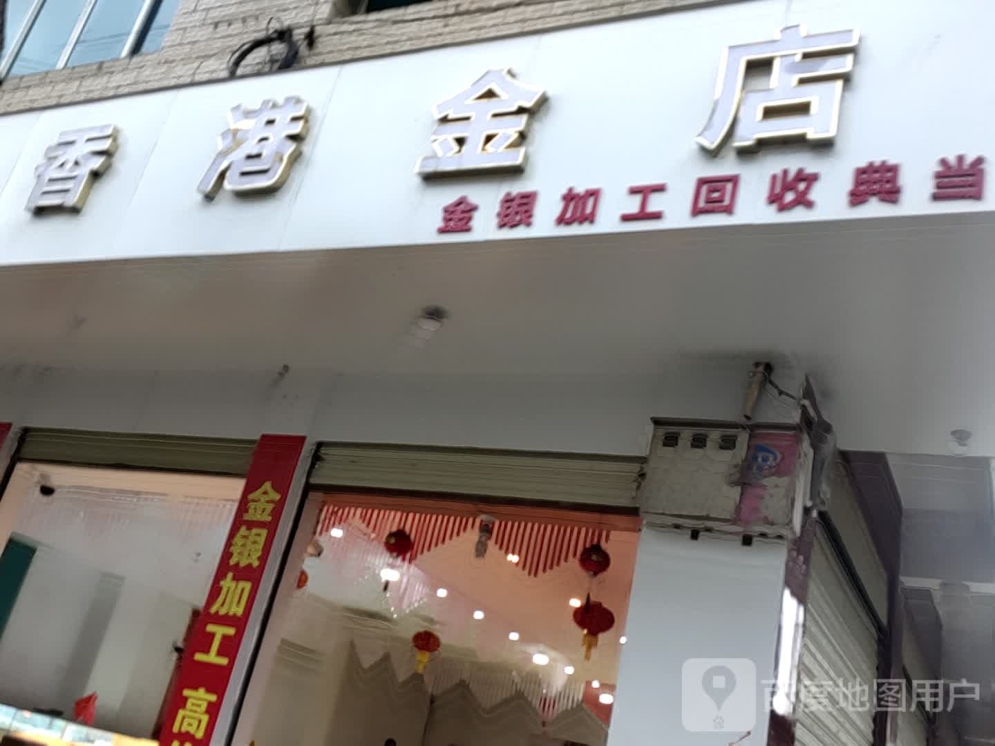 香港黄金(安武线店)
