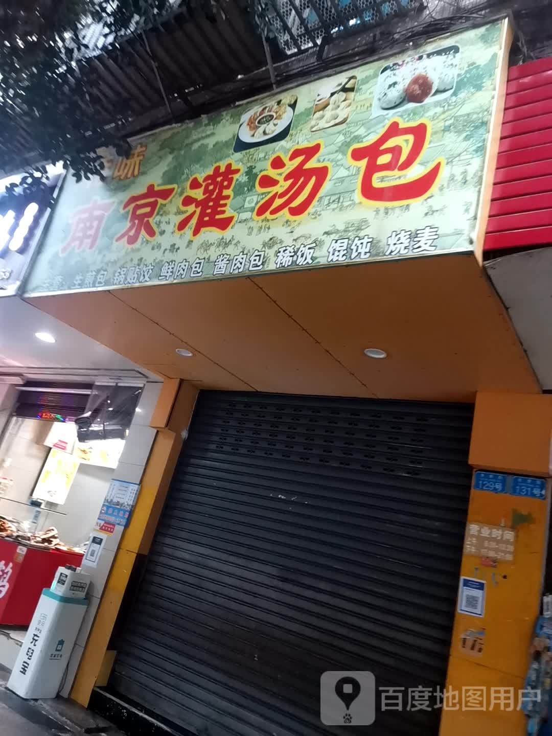 南京灌汤包(水井街店)