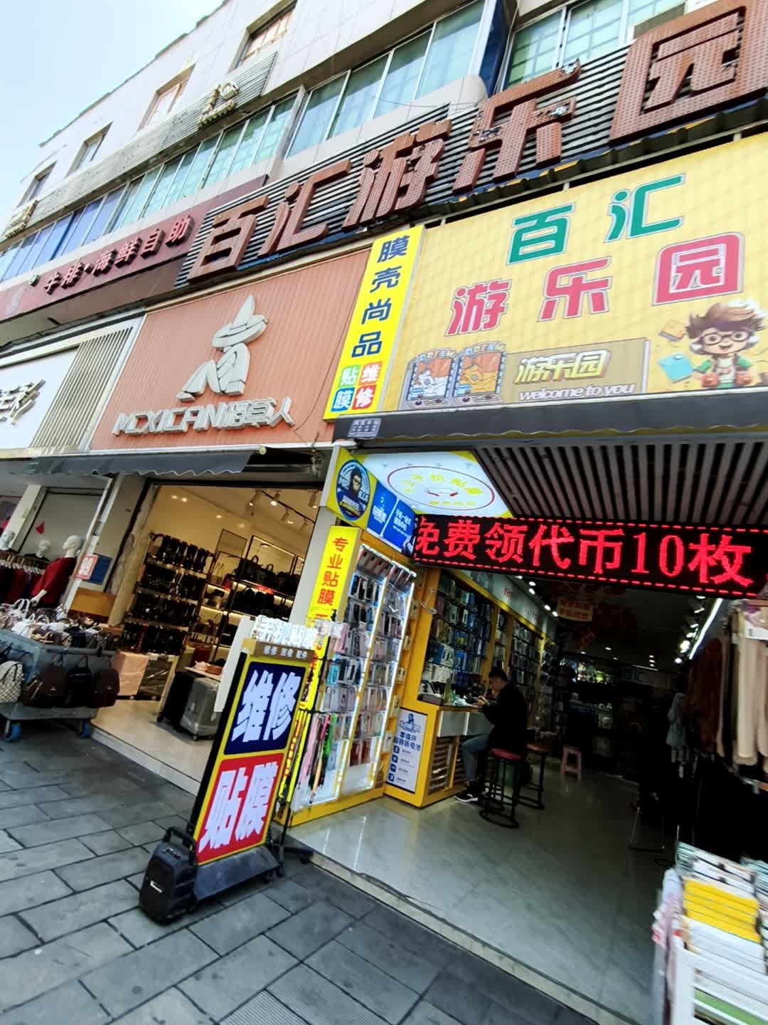 百汇游乐园(下南街店)