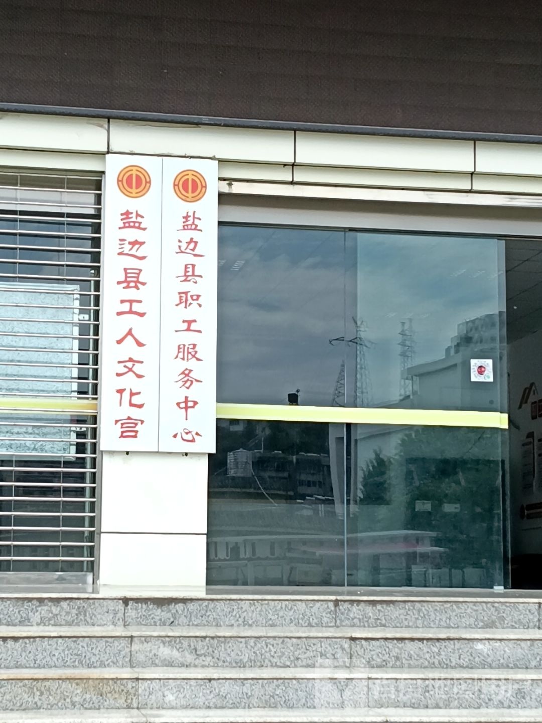 盐边县工人文化宫
