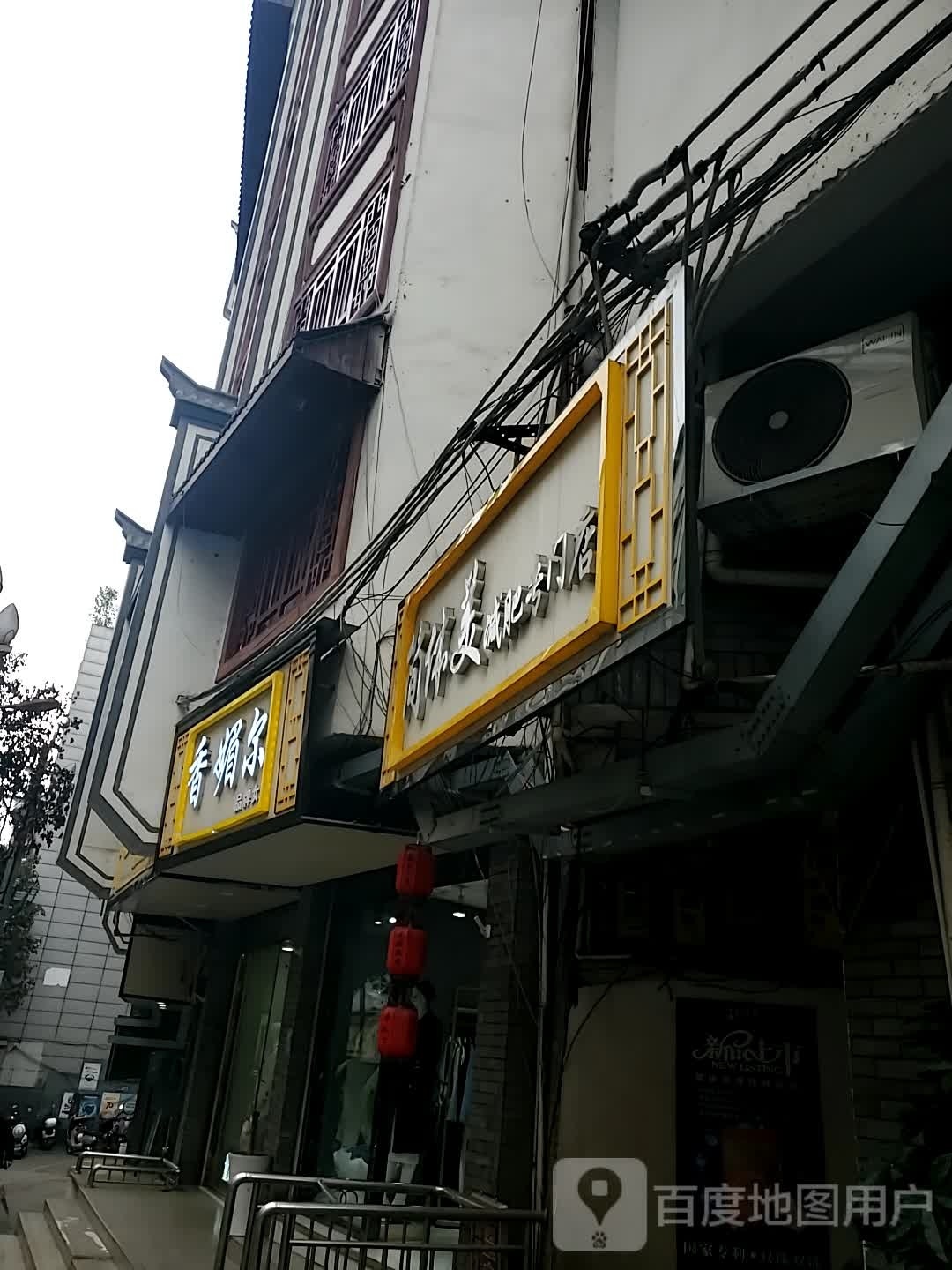 简体美减肥专门店(世贵街店)