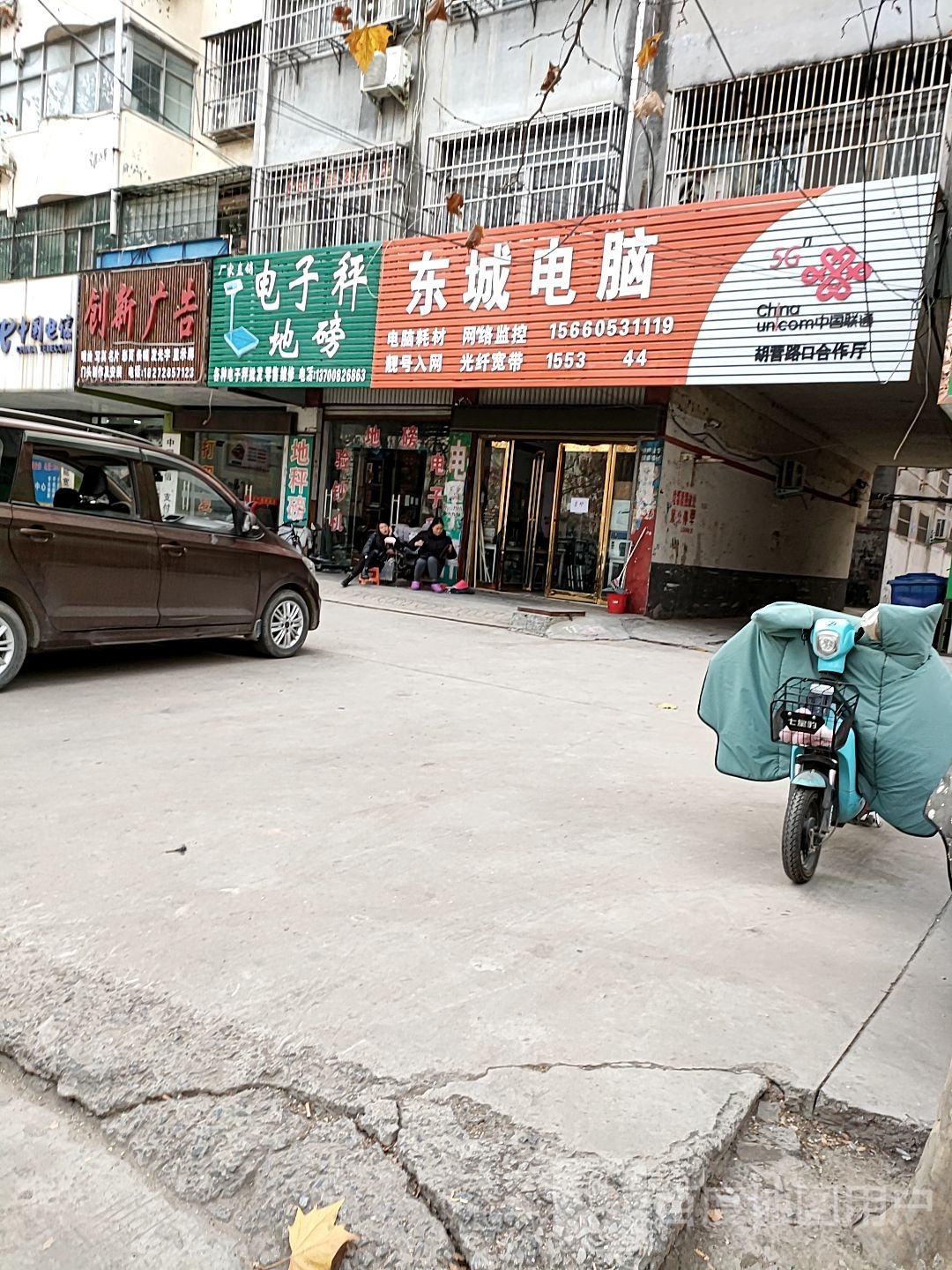 项城市东城电脑