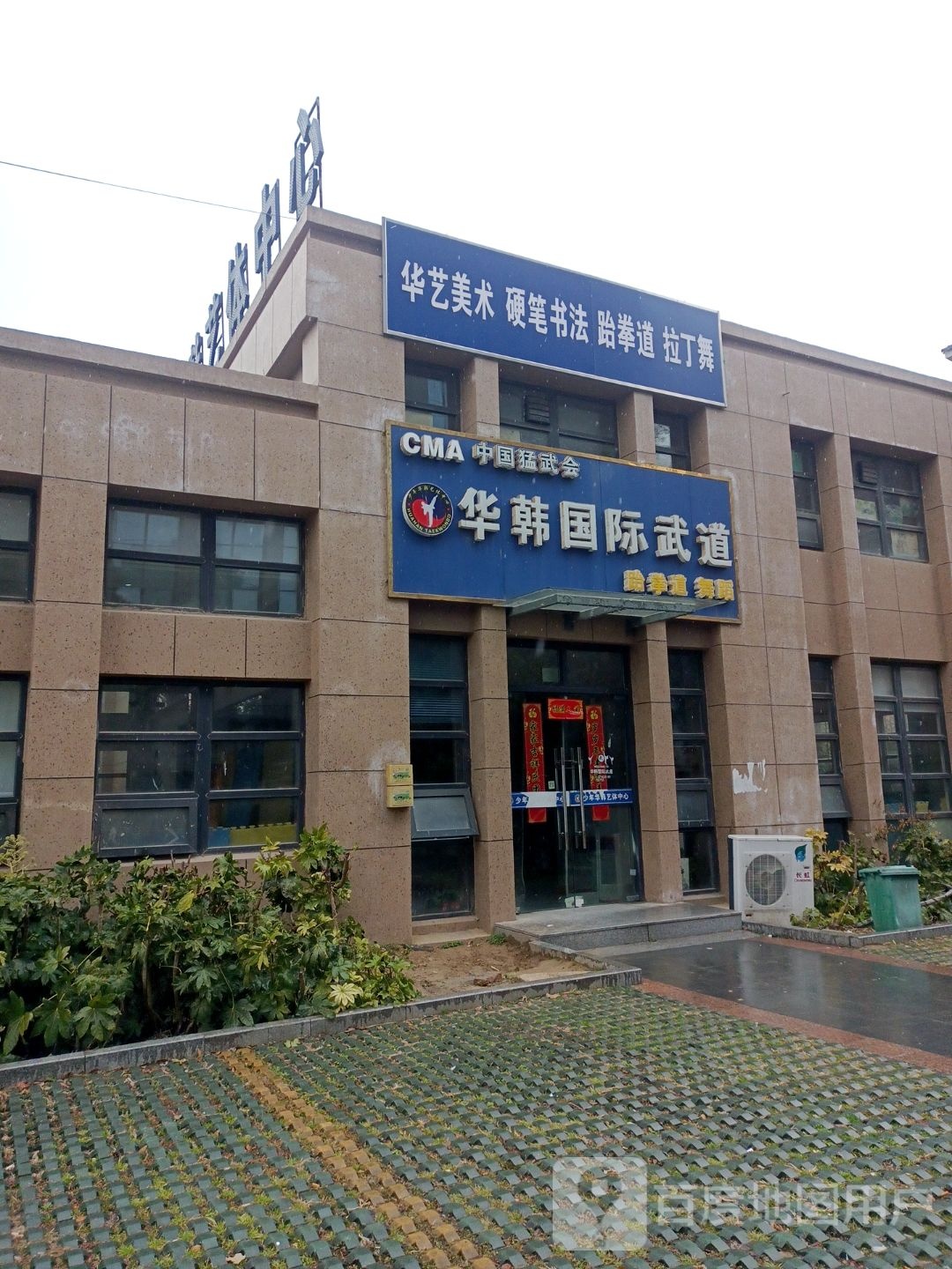 中国猛武会华韩国际武道