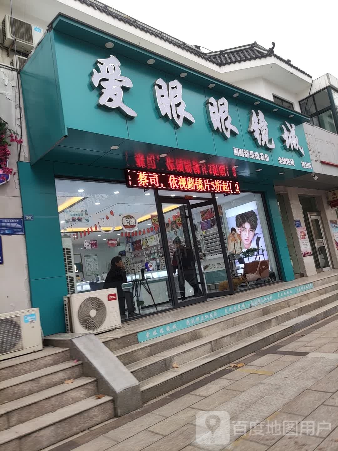 爱眼眼镜(中心大街店)