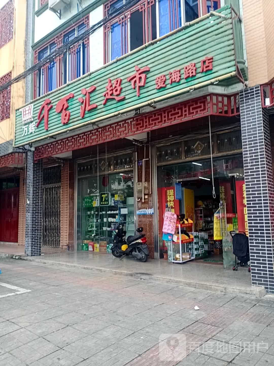 千百汇超市(爱海路店)