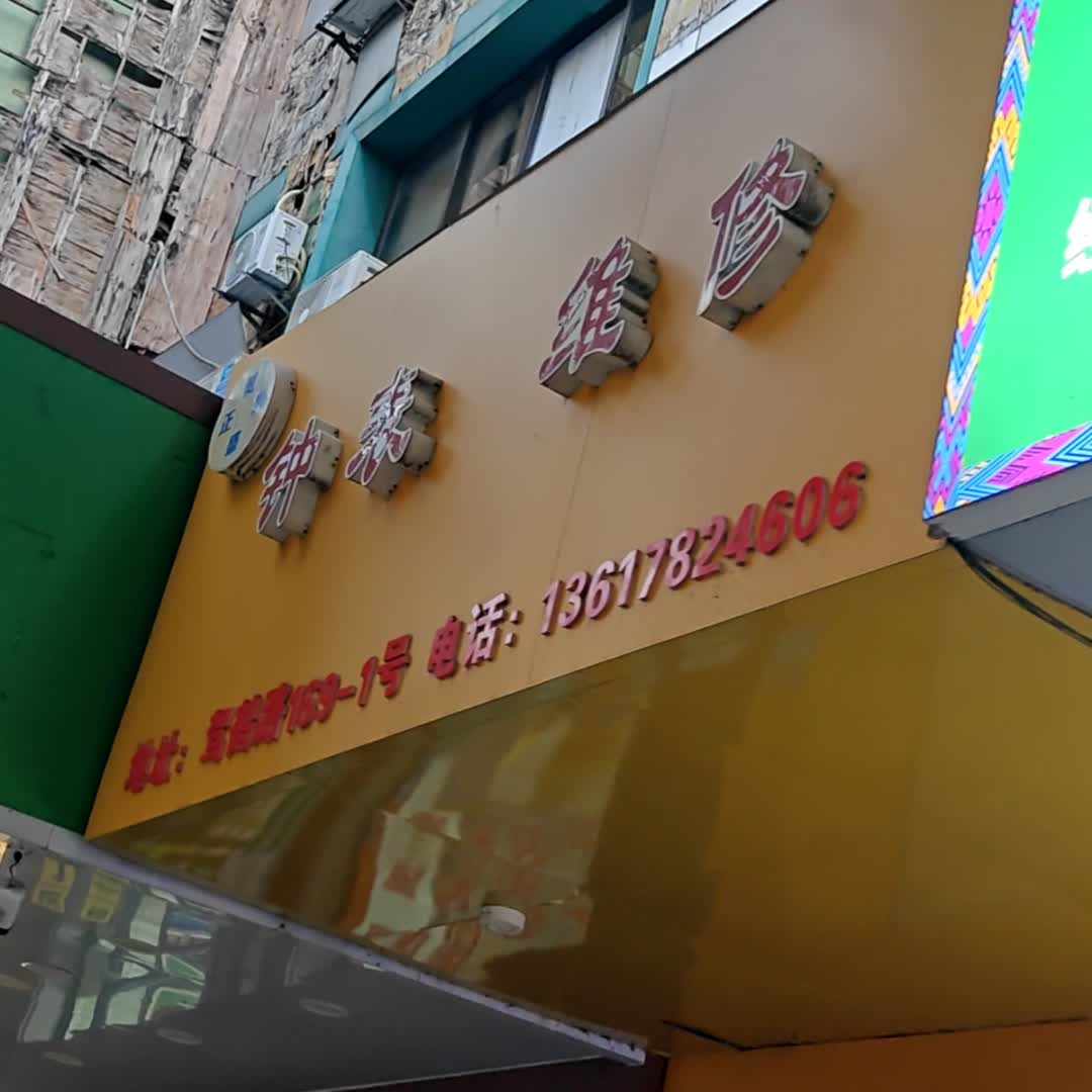 精益维修钟表(柳州驾鹤店)