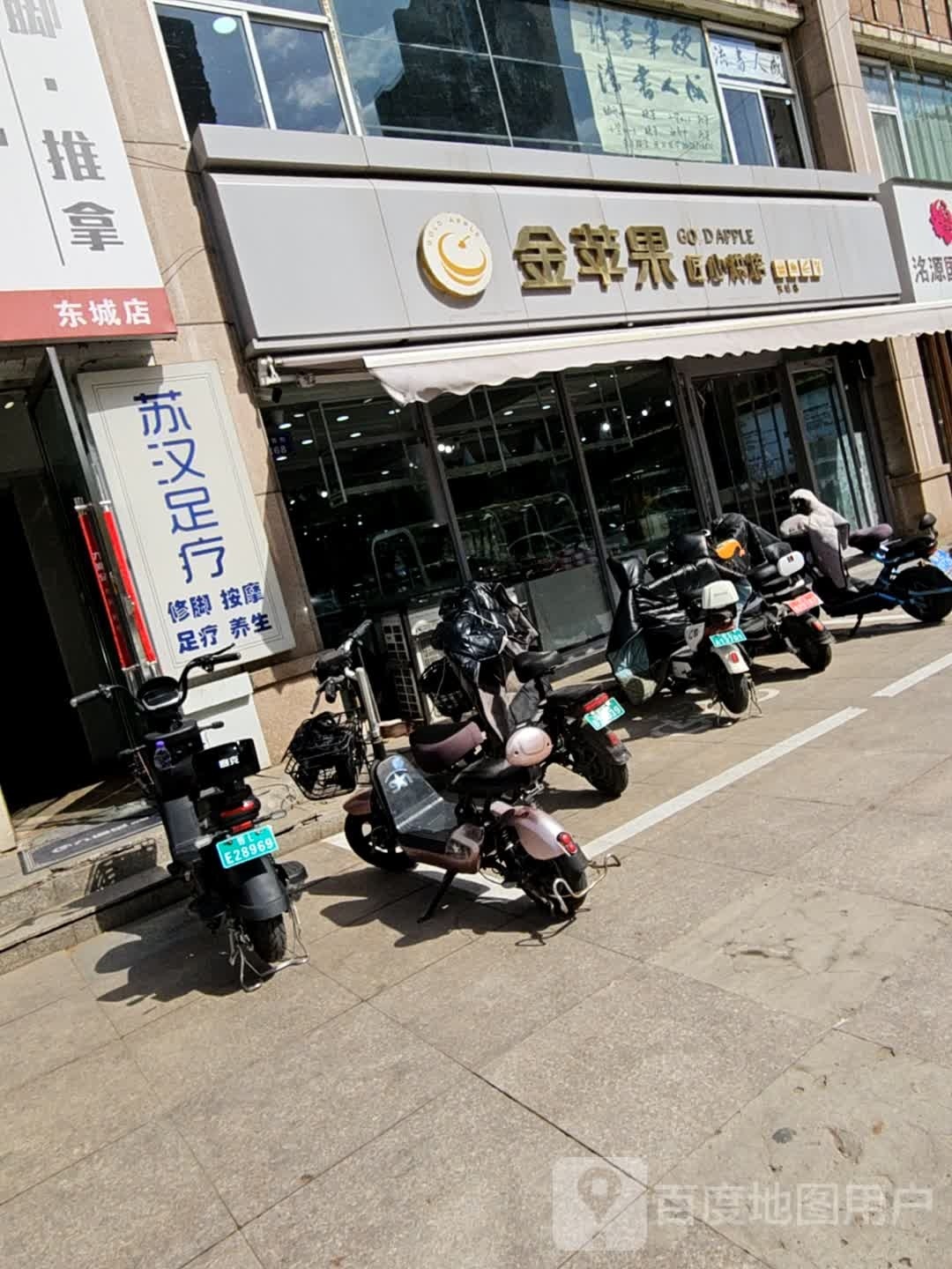 苏汉足浴