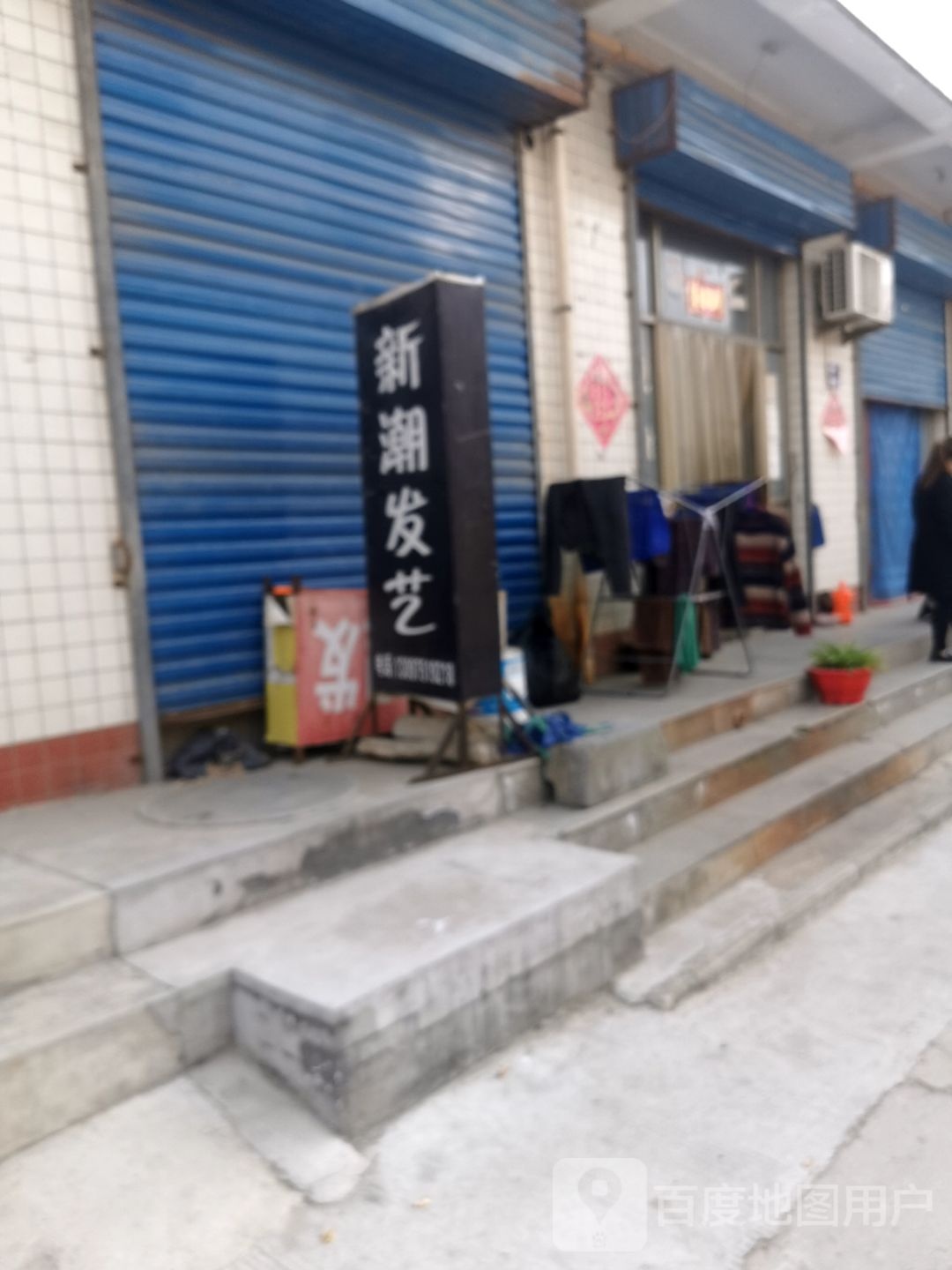 新嘲发艺