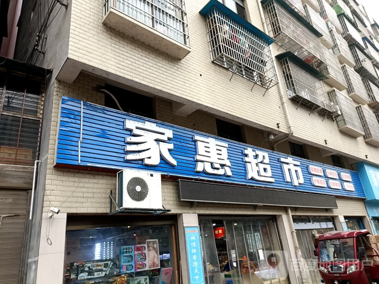 家惠超市批发部(苏北线店)