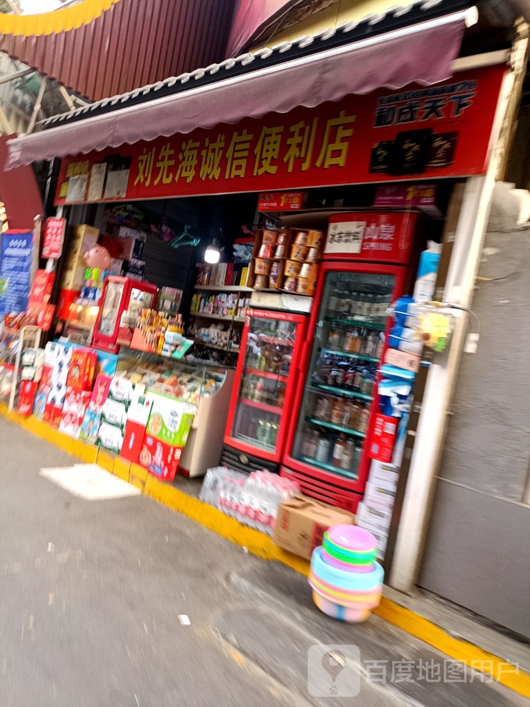 刘先海诚信便利店