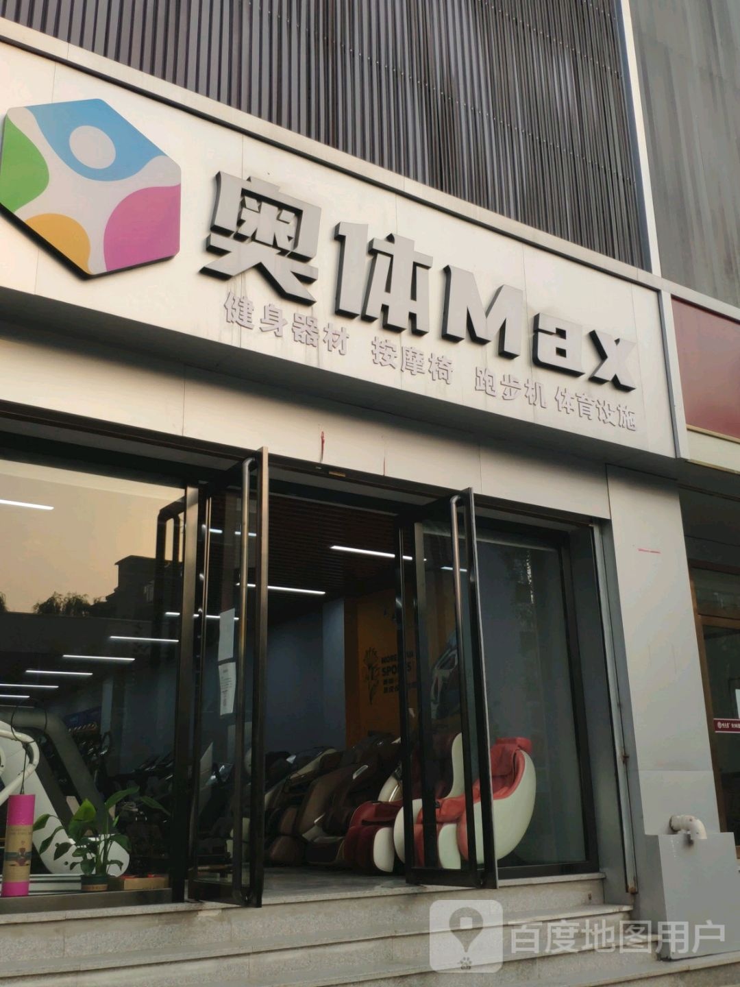 奥体京Max健身器材