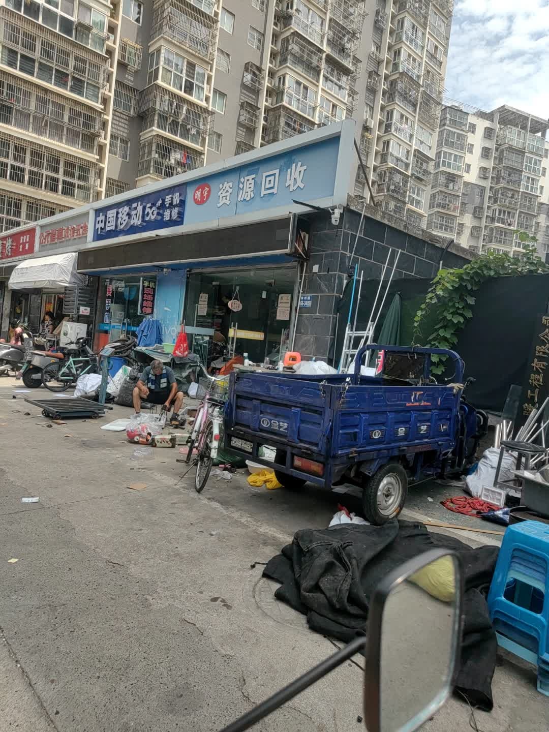 明宇再生资源回收