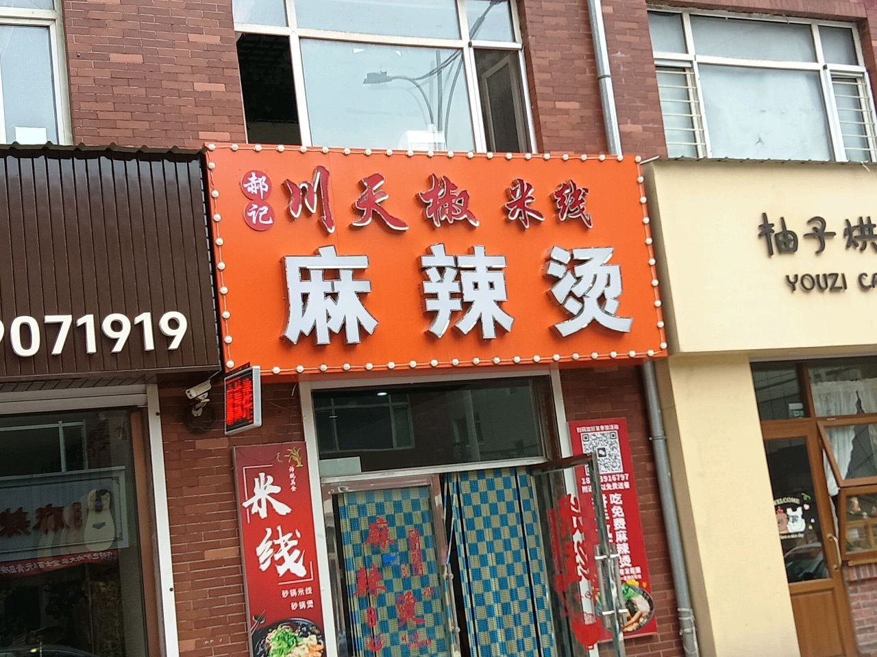 郝记川天椒麻辣烫(安泰商都店)