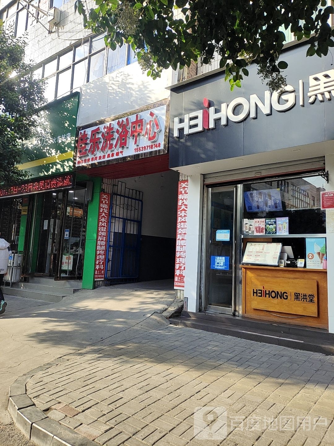 佳乐洗浴中心