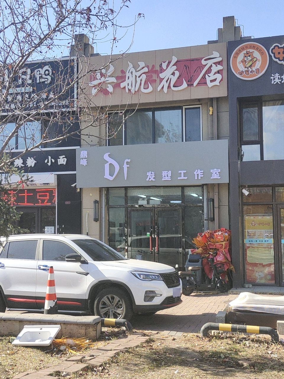 鼎峰发型工作室