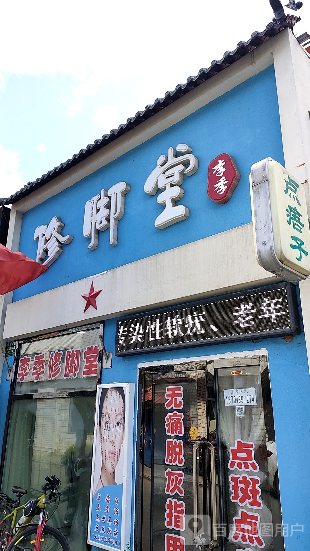 李季修脚堂