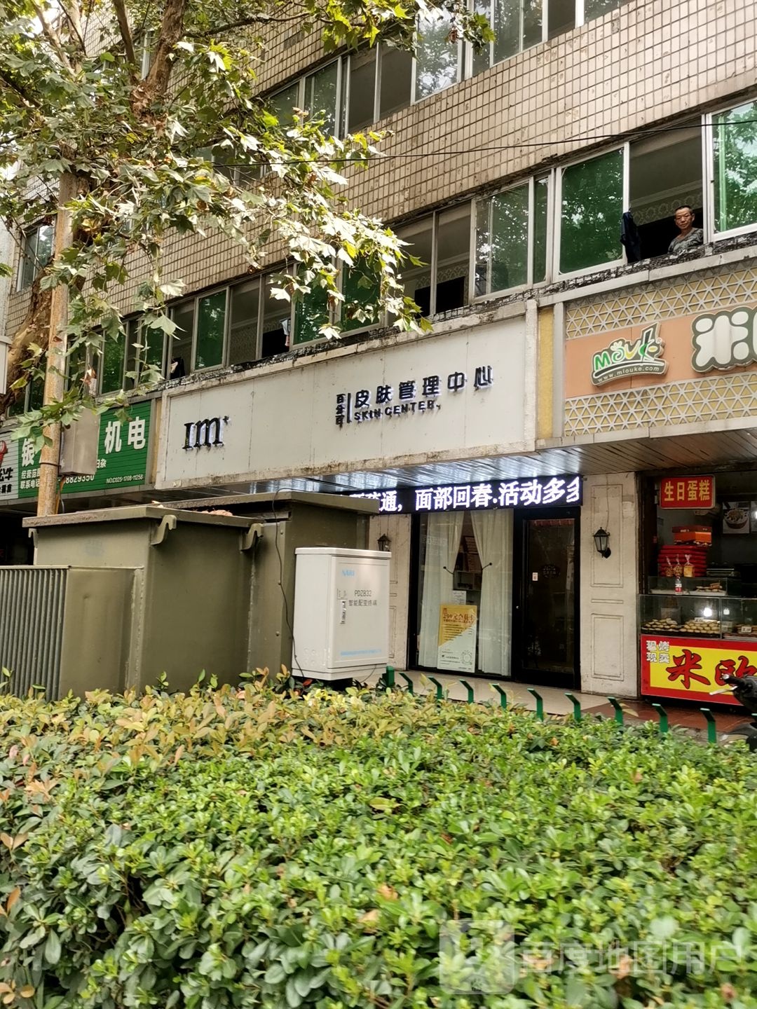 IM百分百皮肤管理中心(热河南路店)