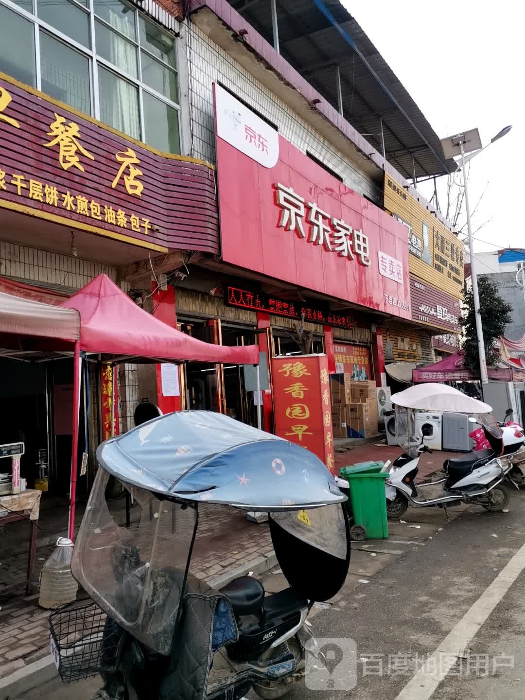 社旗县下洼镇京东家电(通政街店)