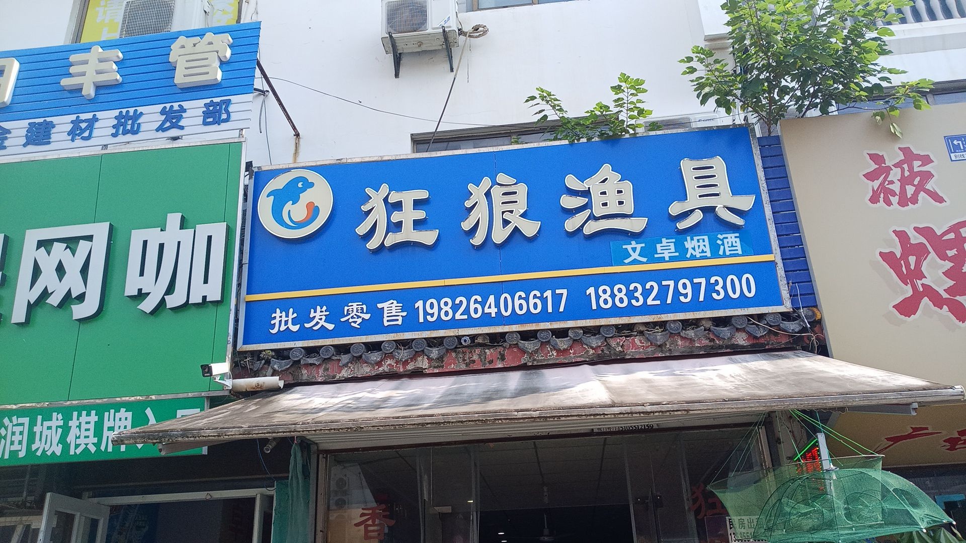 狂狼渔具店