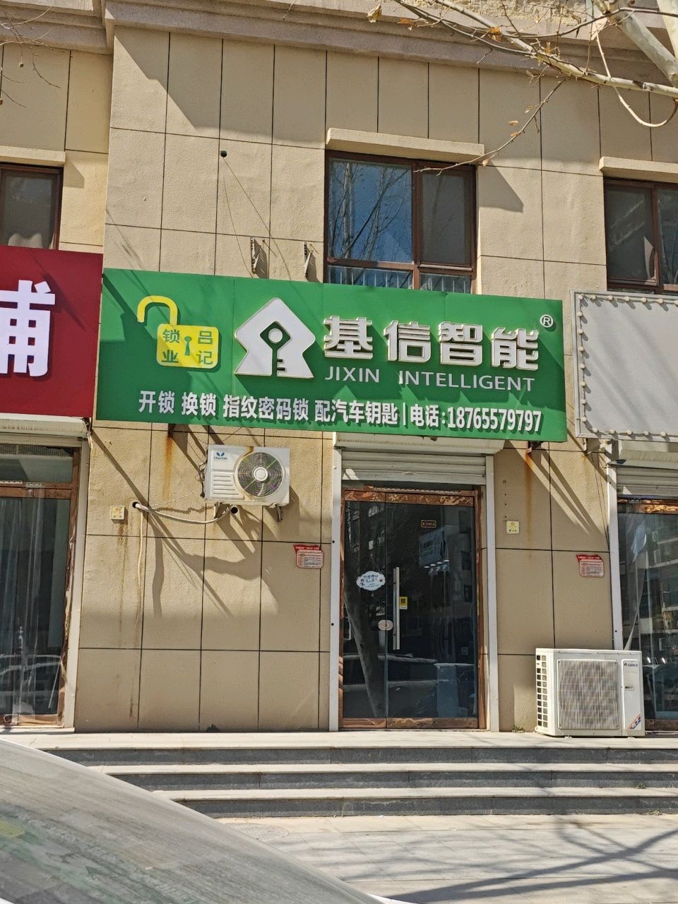 吕记锁业-基信智能