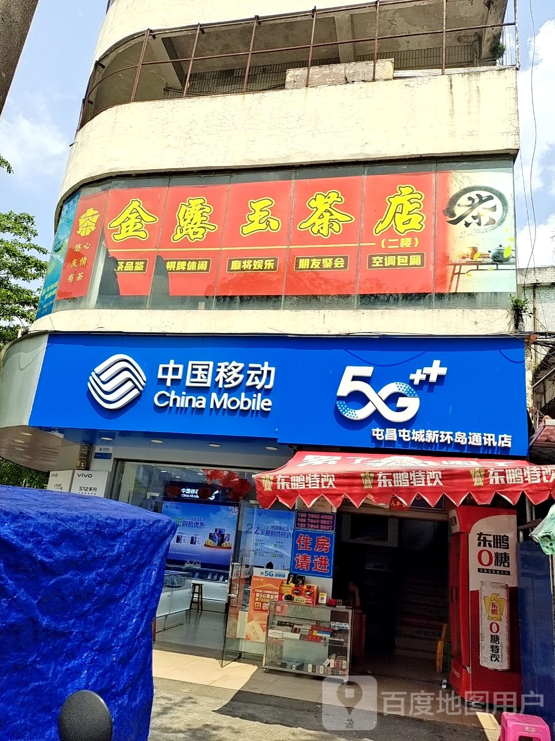 屯昌屯城新环岛通讯店