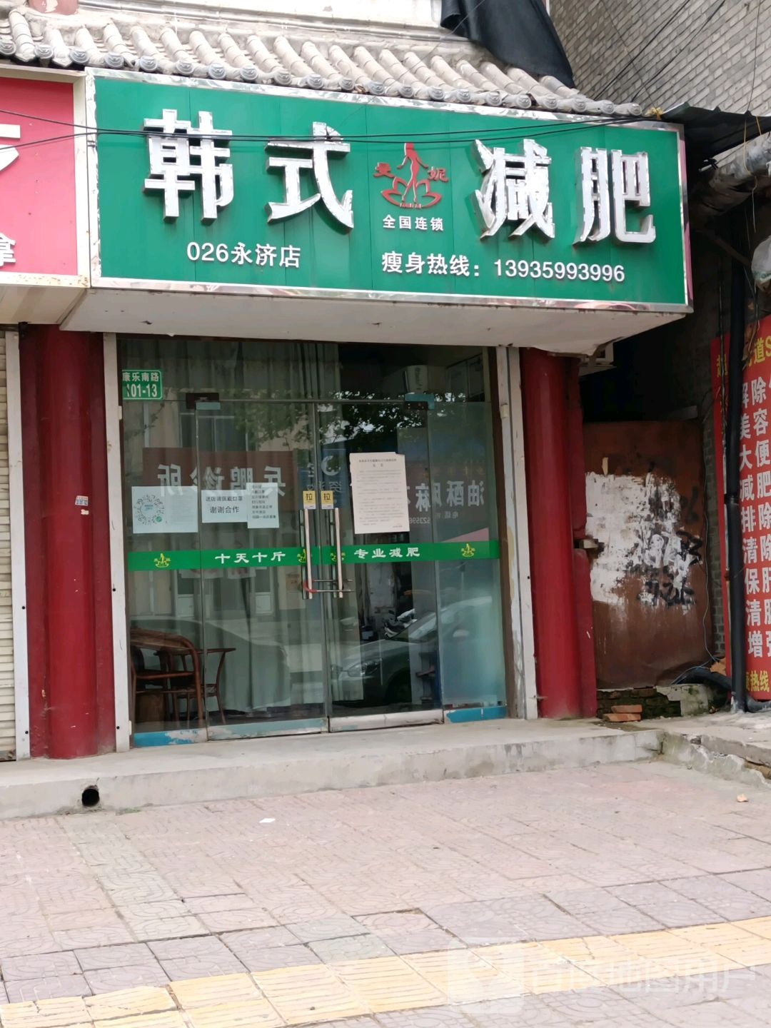 韩式减肥(永济店)