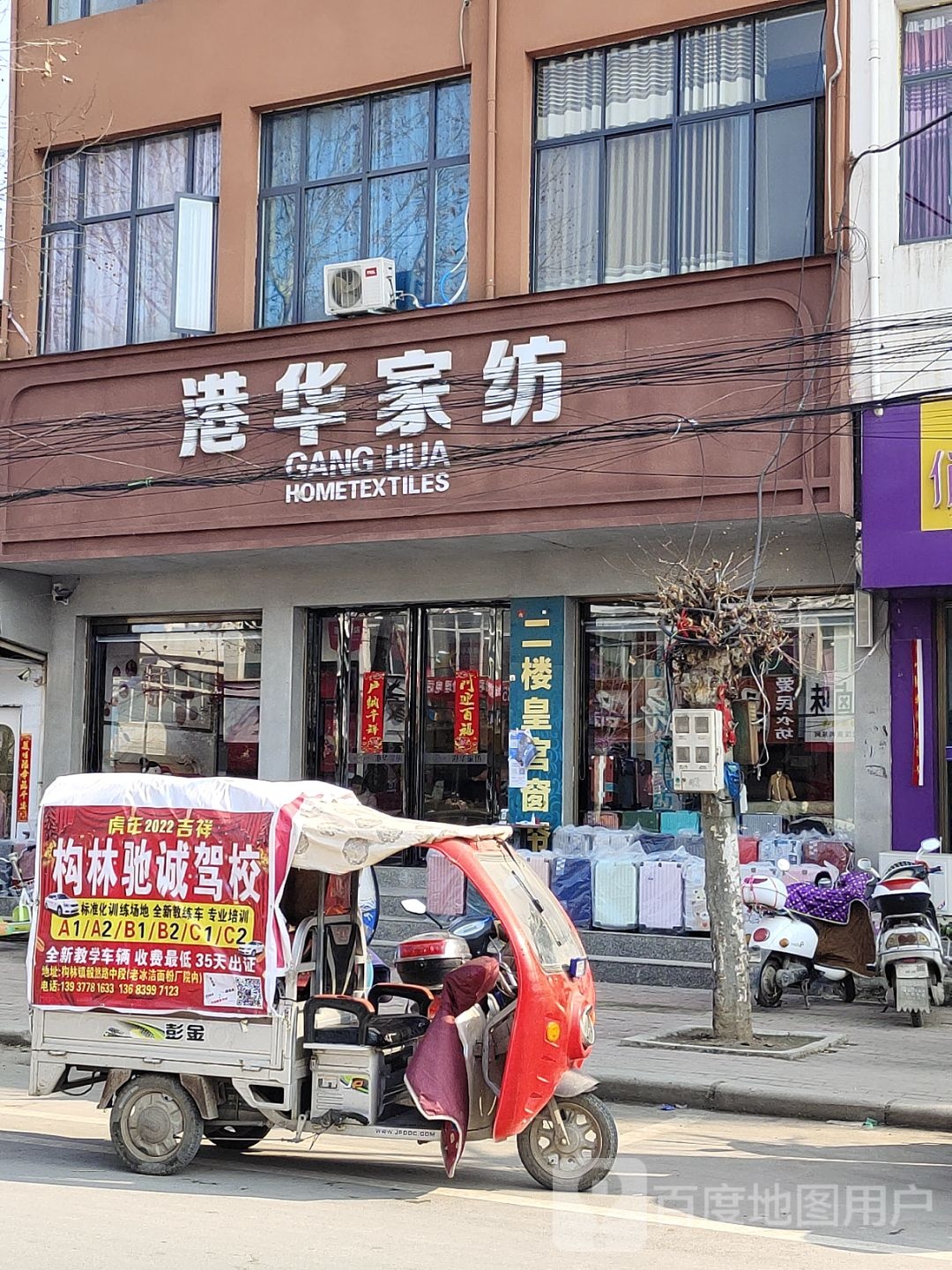 邓州市构林镇港华家纺(向阳路店)