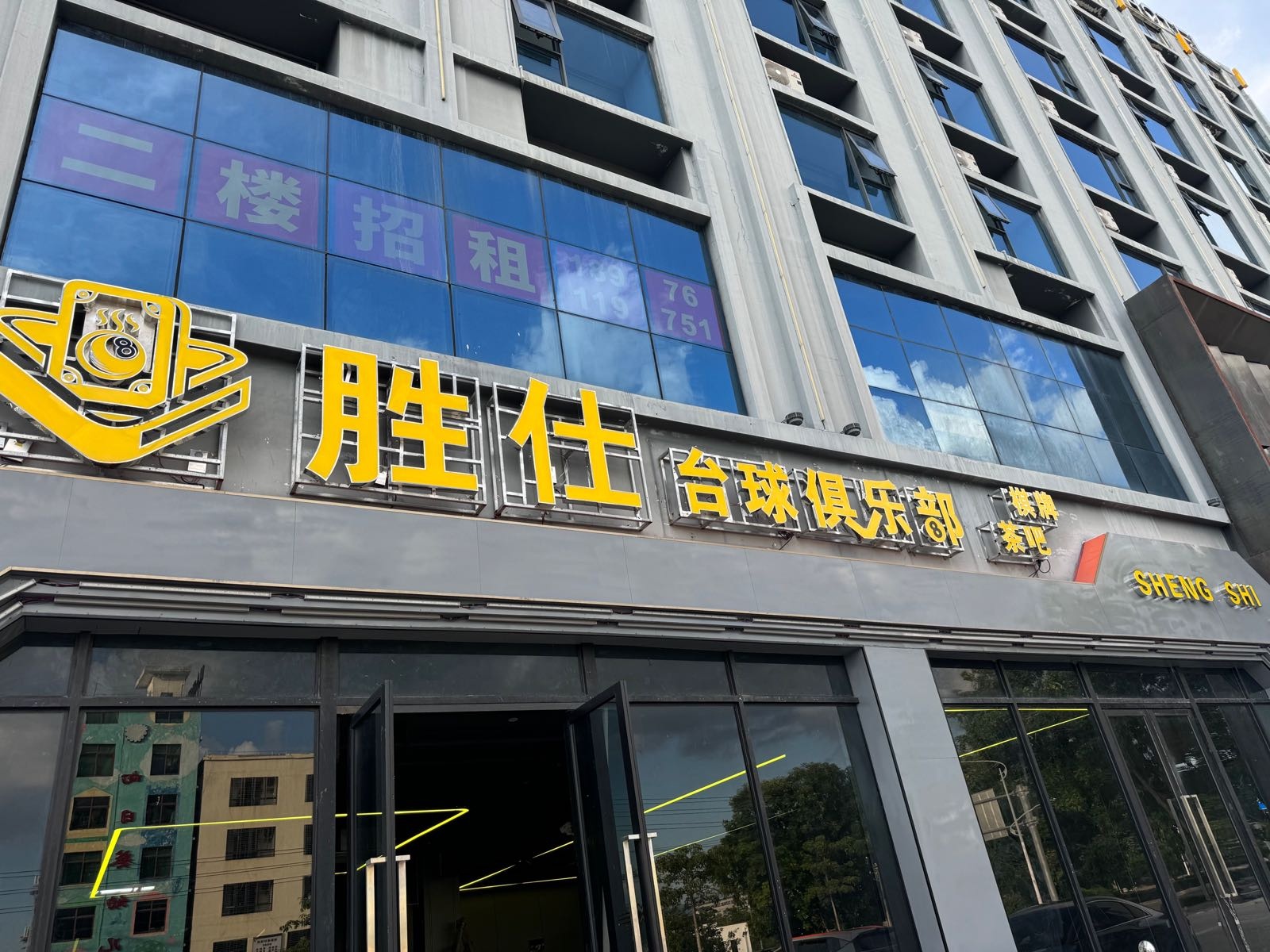 胜仕台球俱乐部