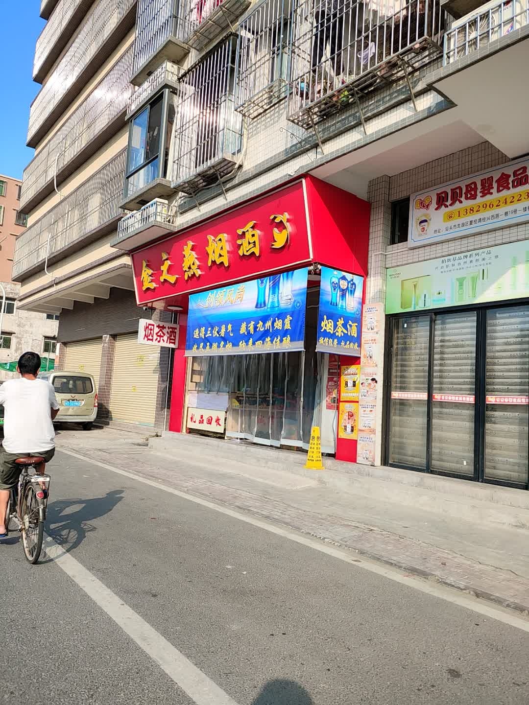 金之燕烟酒