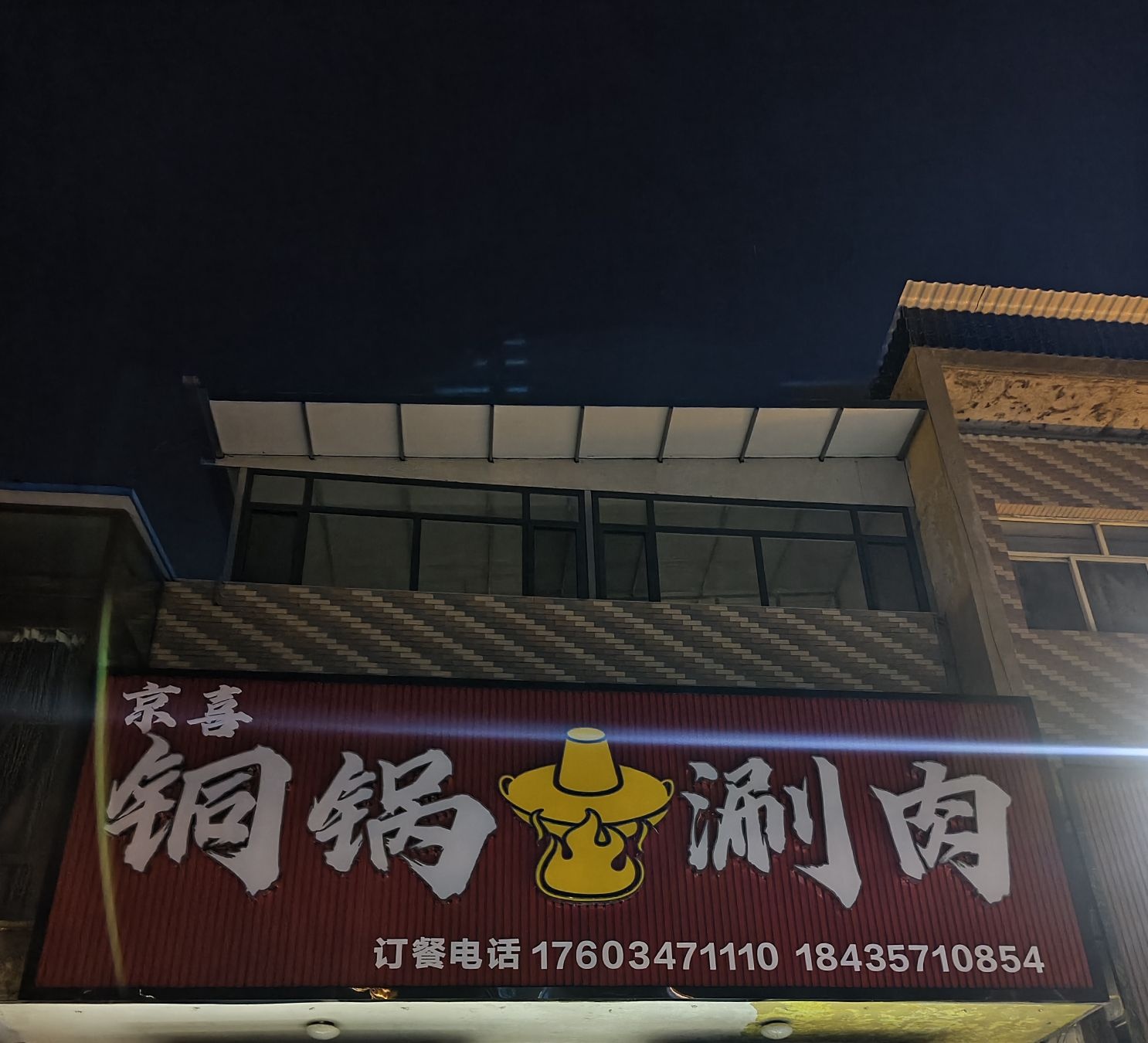 京喜铜锅涮肉
