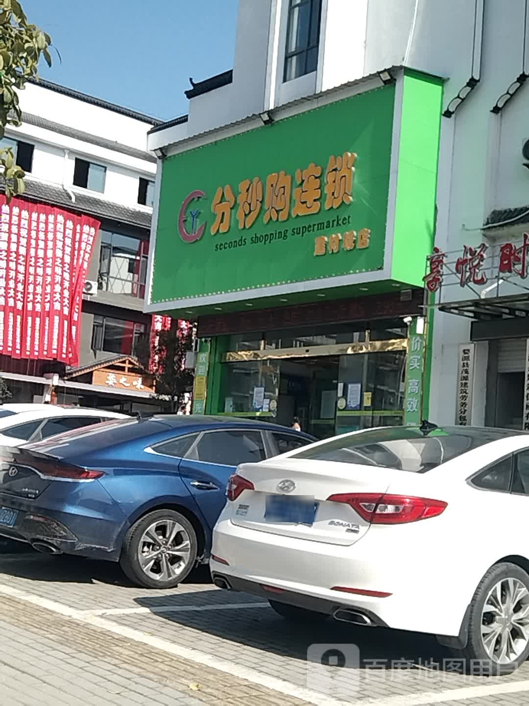 分秒购连锁(建材城店)