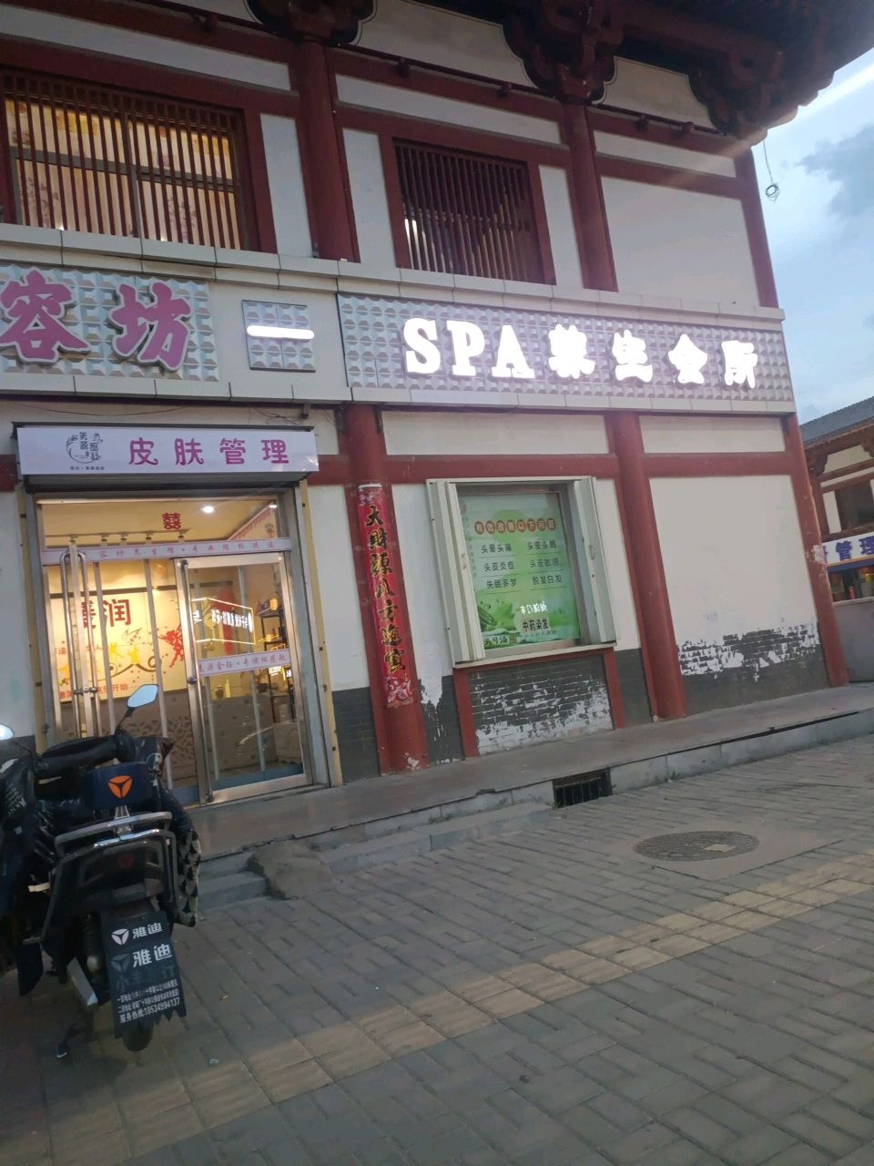 新容美坊美容美体生活馆