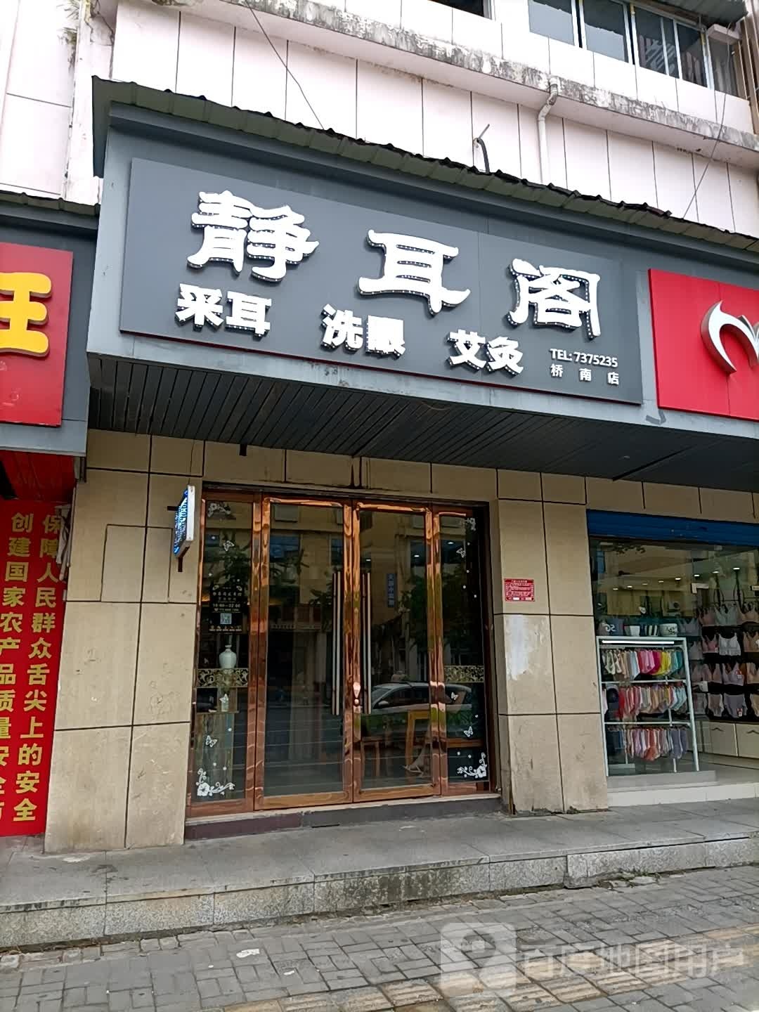 静耳阁采耳馆(桥南店)