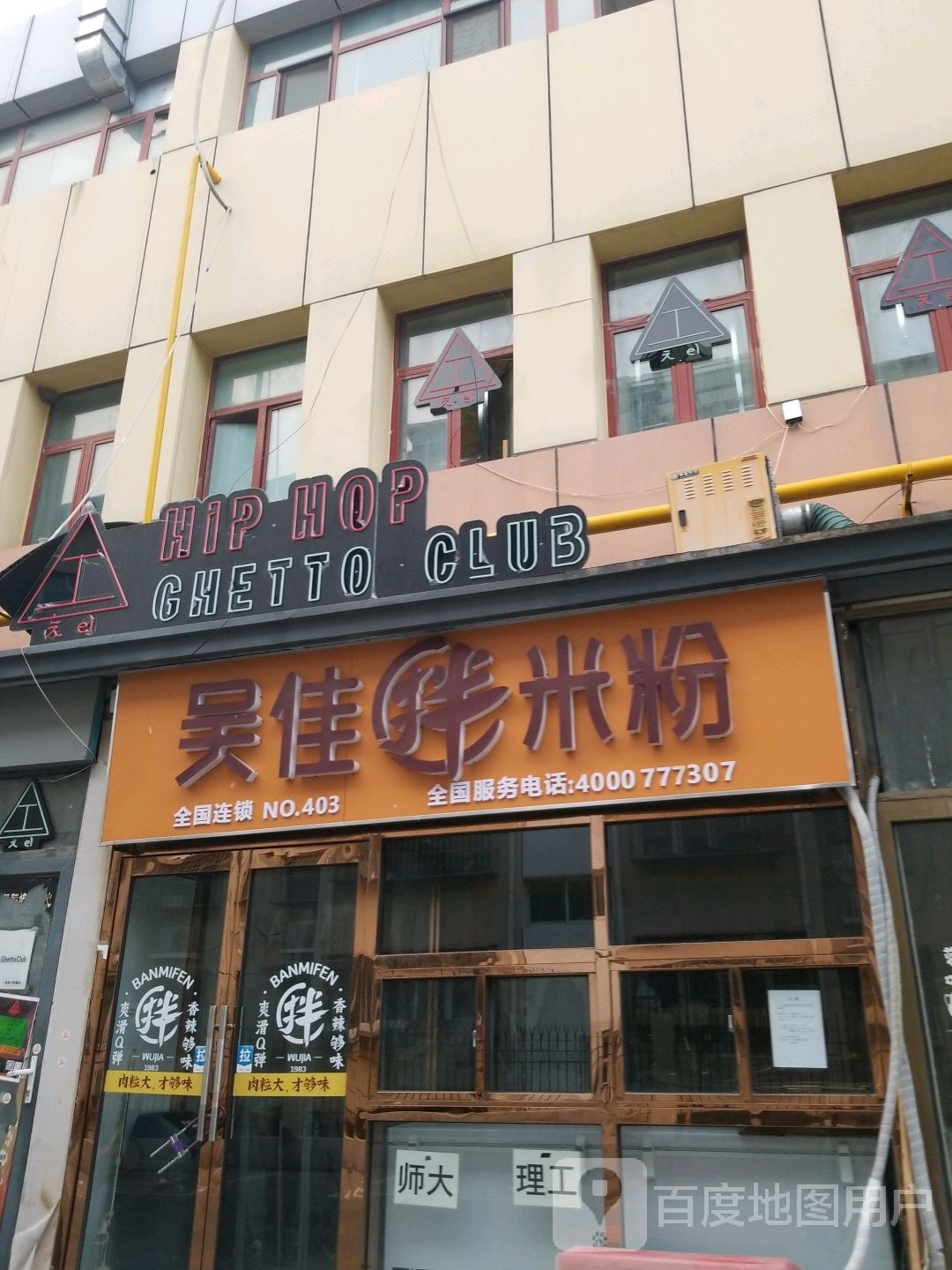 工ei hiphop Ghetto club(西青大学城城店)
