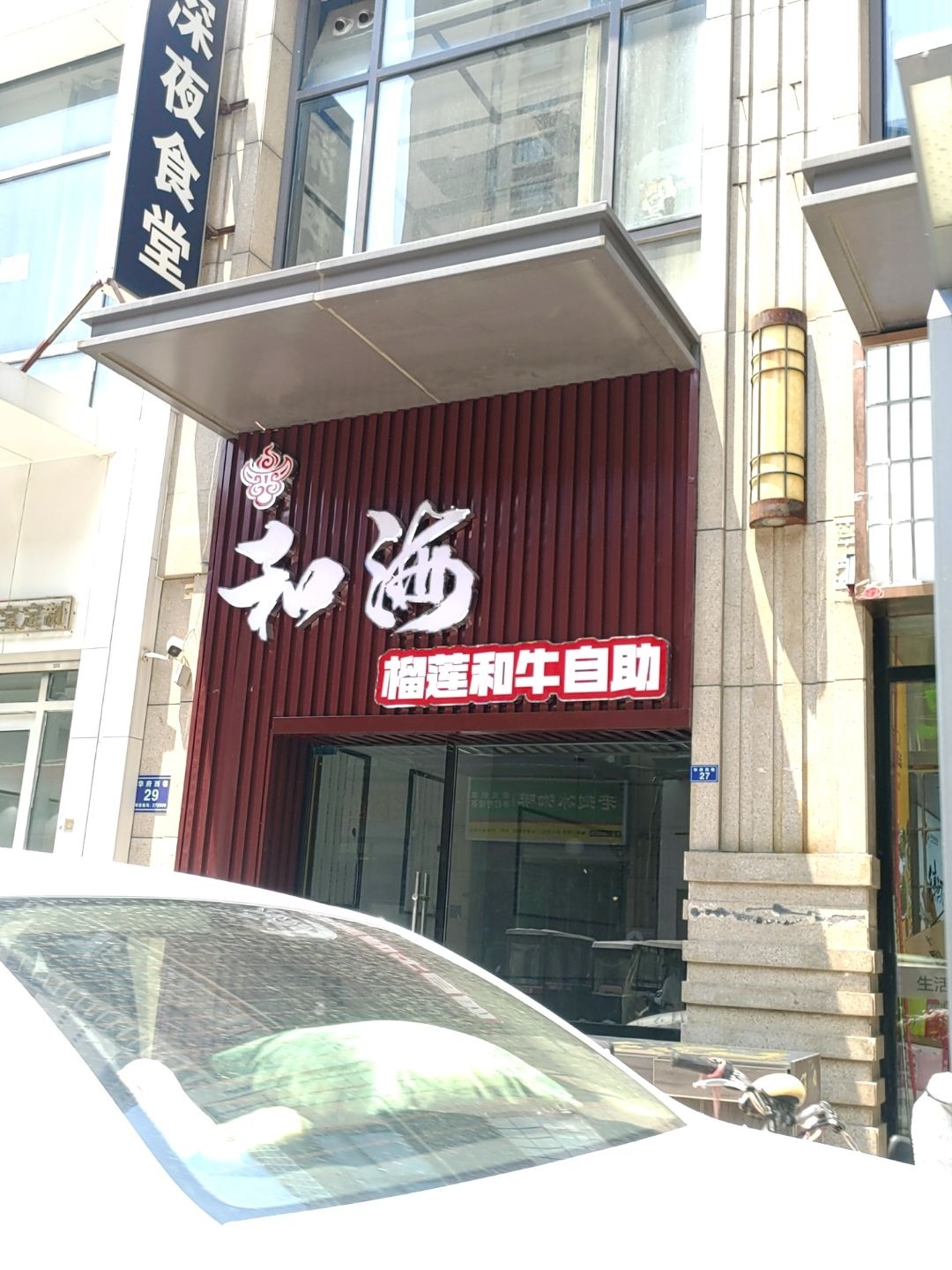 和道榴莲自助