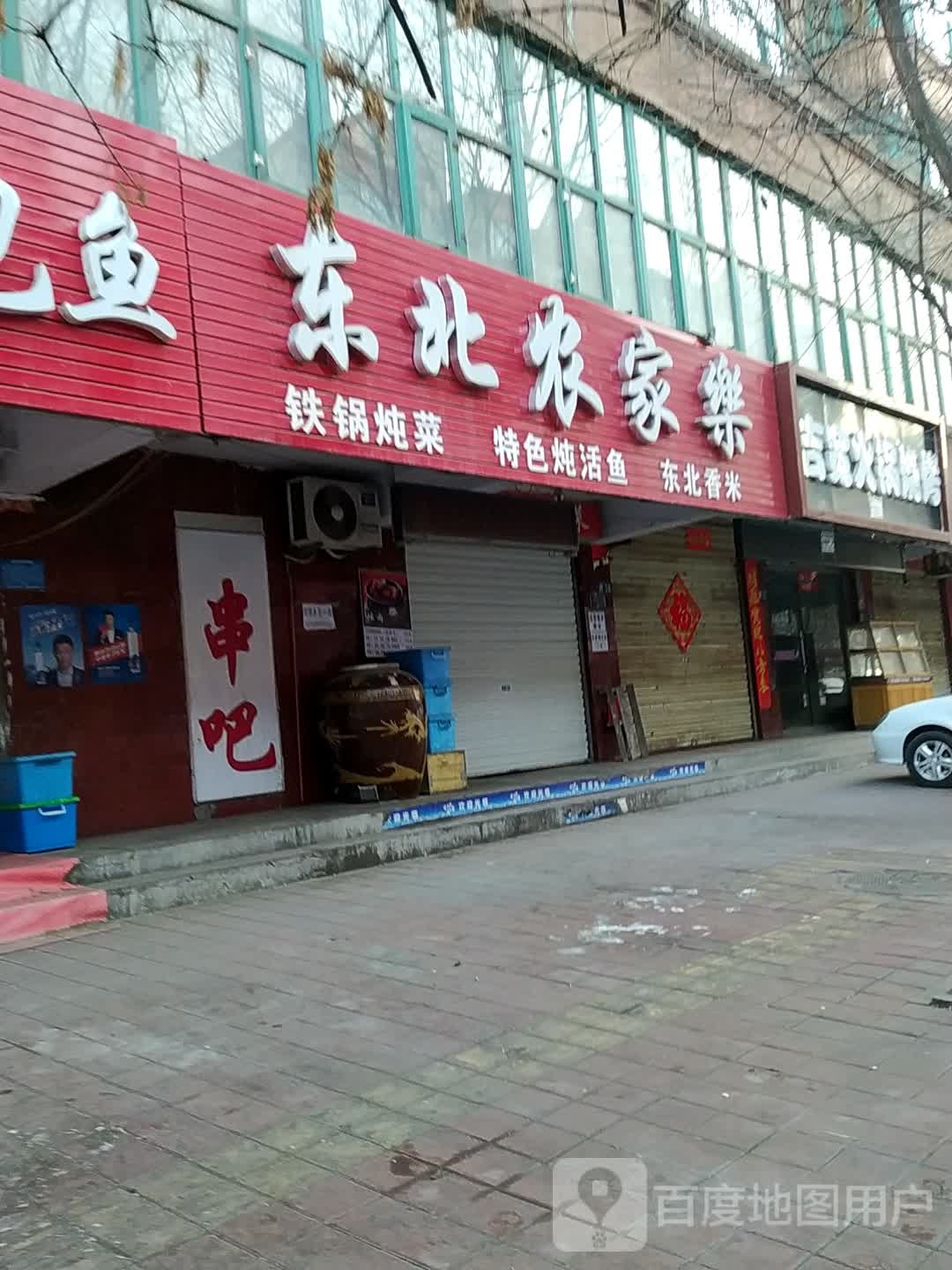 东北农家乐