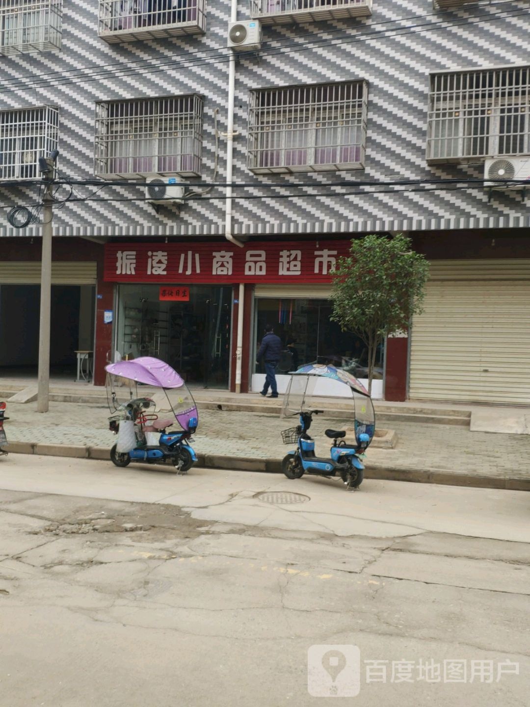 振凌小小商超市