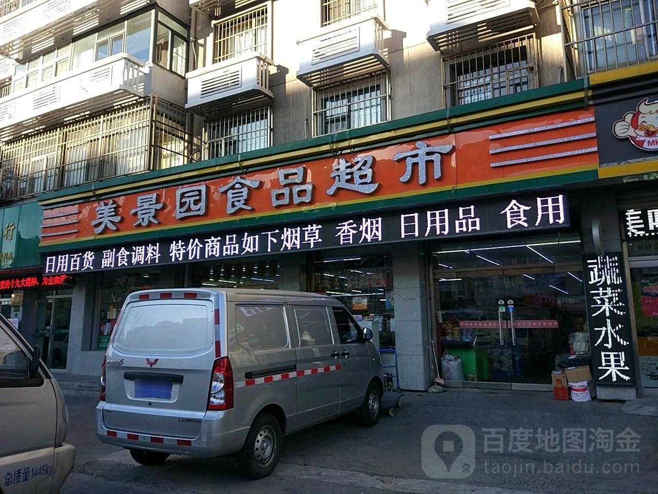 美景园超市