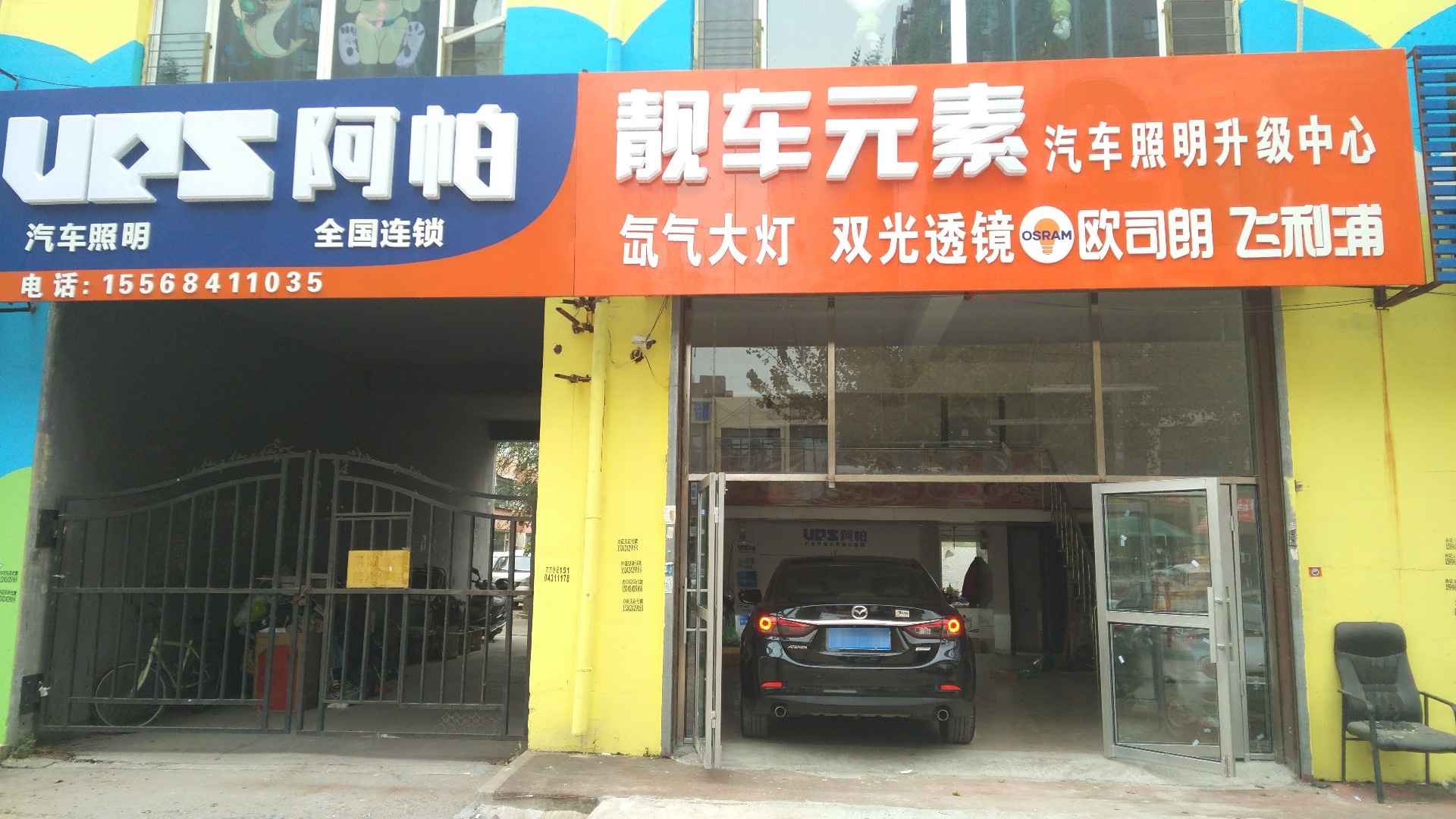 吉林靓车元素改灯音响(欧司朗车灯专卖店)