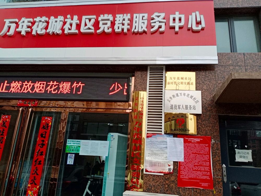 万年花城退役军人服务站