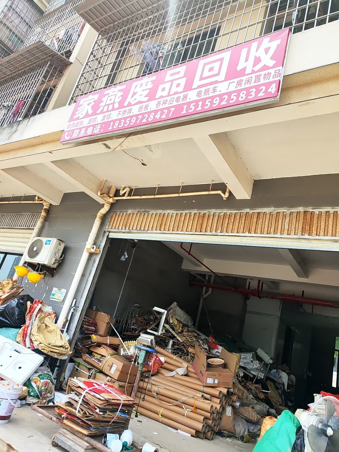 家燕废品回收