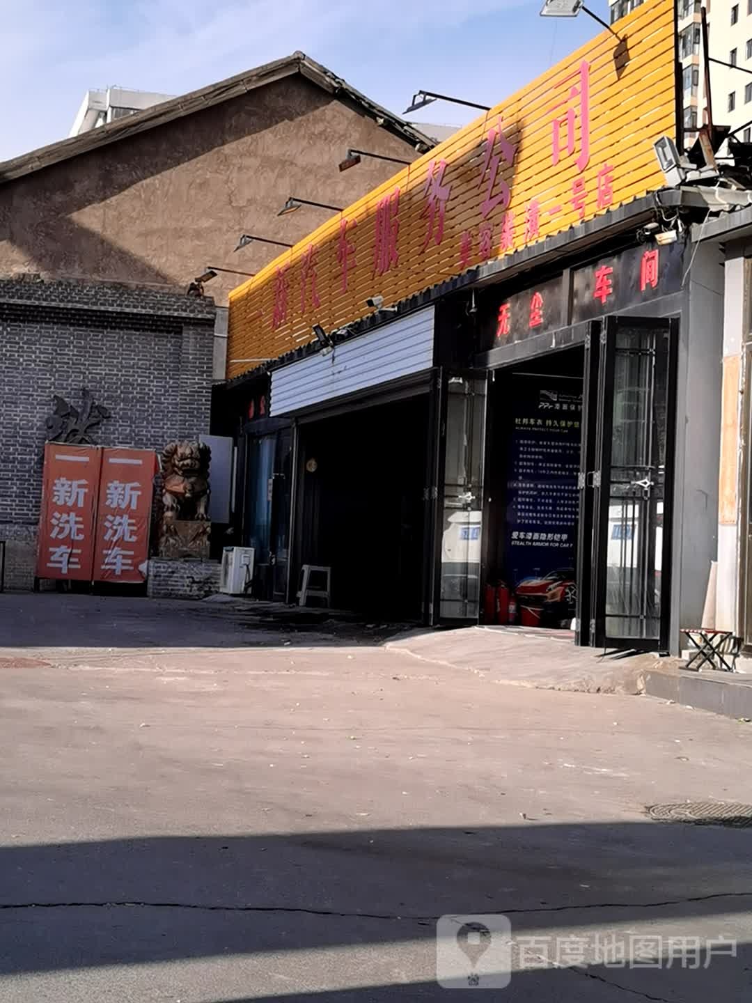 一新车站服务公司(美容装潢一号店)