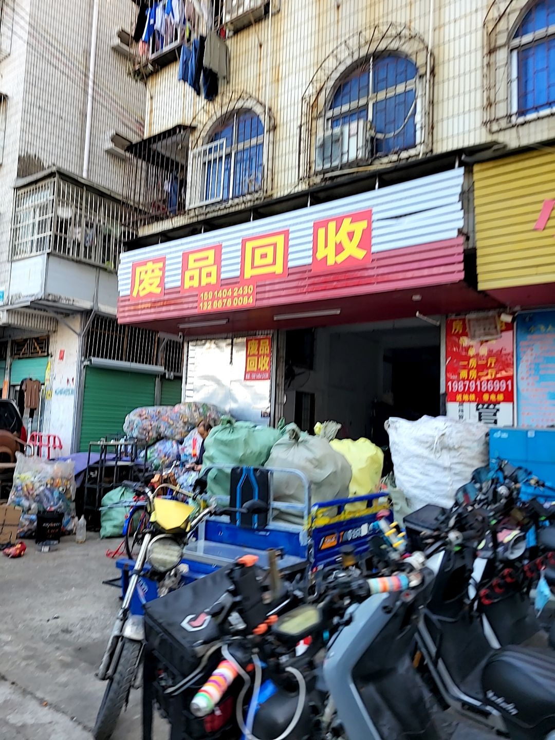 废品回收