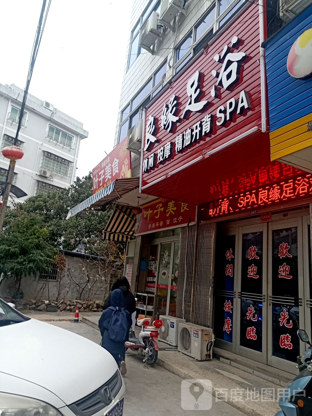 良缘足浴