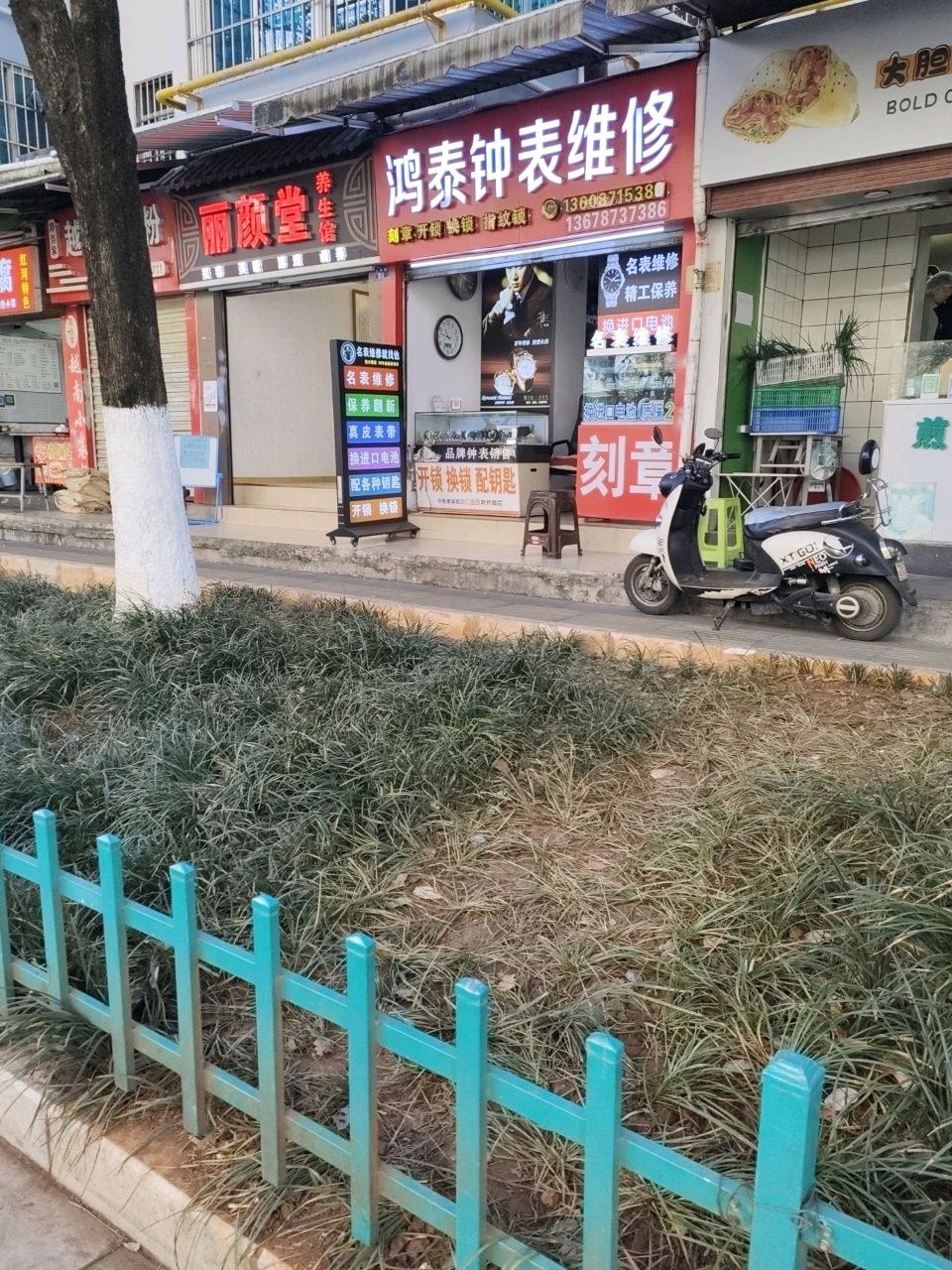 鸿泰钟表维修(南疆花园店)