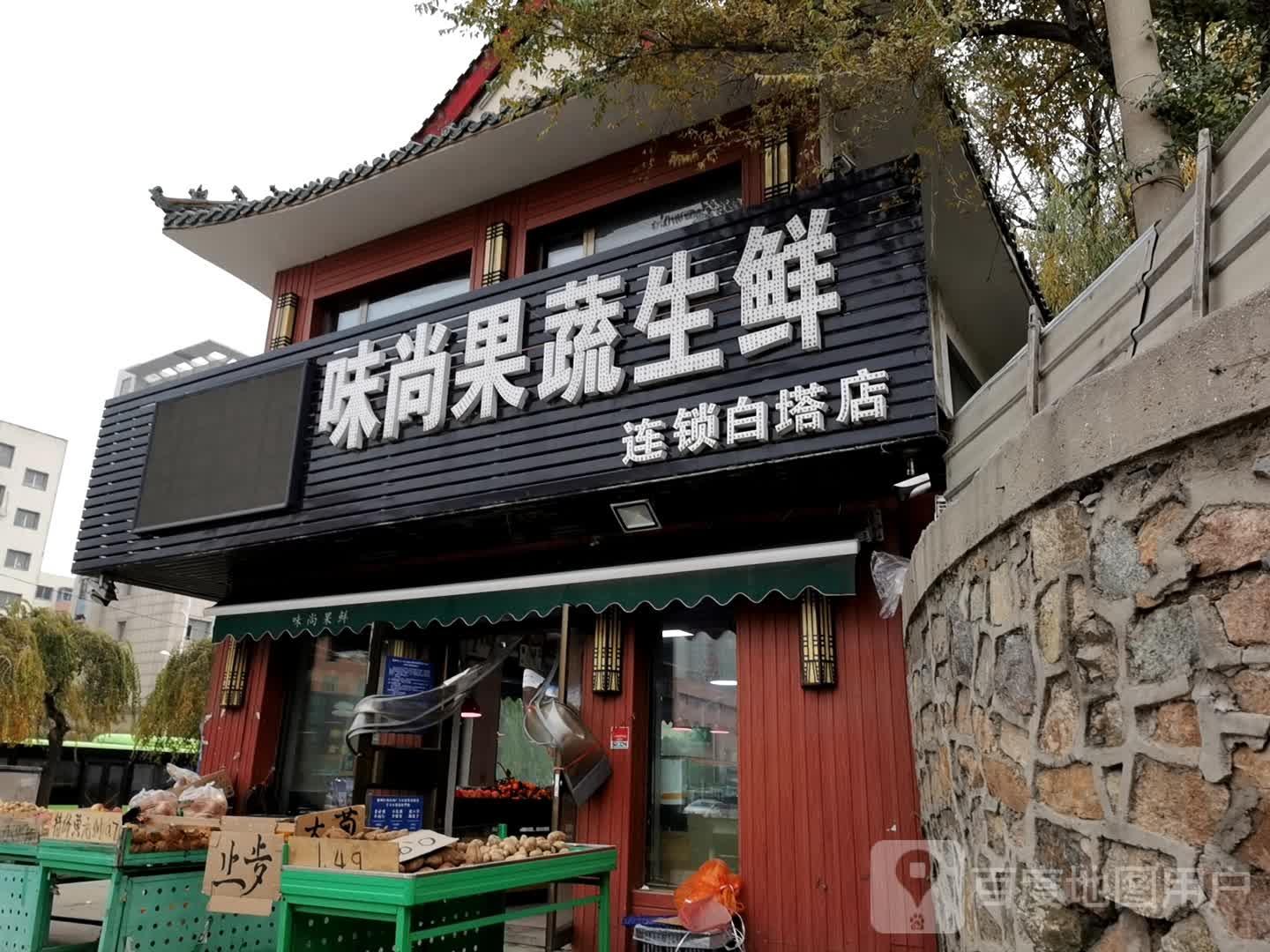 味尚果蔬生鲜(白塔店)