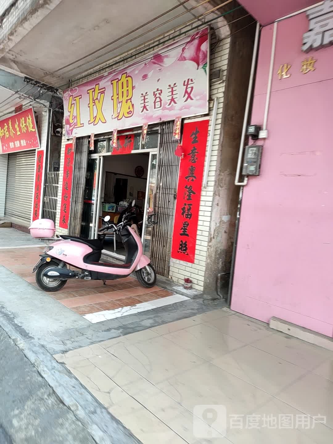 红玫瑰美容美发