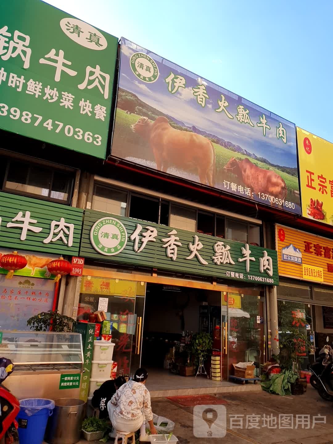 清真伊香火瓢牛肉